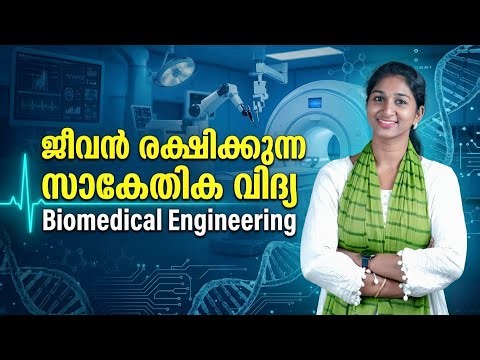 ജീവൻ രക്ഷിക്കുന്ന സാങ്കേതിക വിദ്യ – Biomedical Engineering