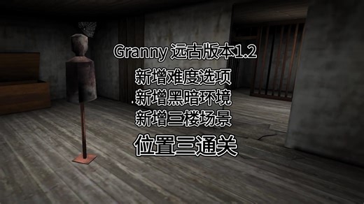 Granny 远古版本1.2 新增难度选项 新增黑暗环境 新增3楼场景 位置三通关