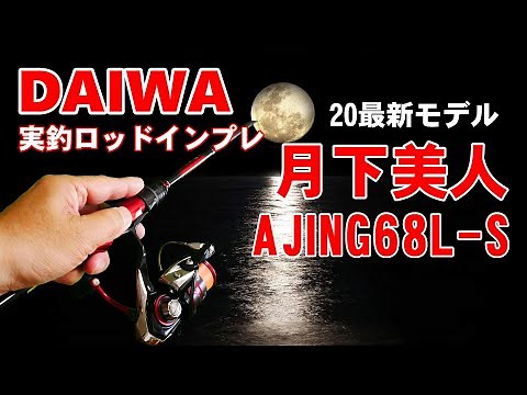 【アジング】２０最新ロッドAJING 68L-S 実釣インプレッション 「このロッドは・・３点マイナスの９７点」