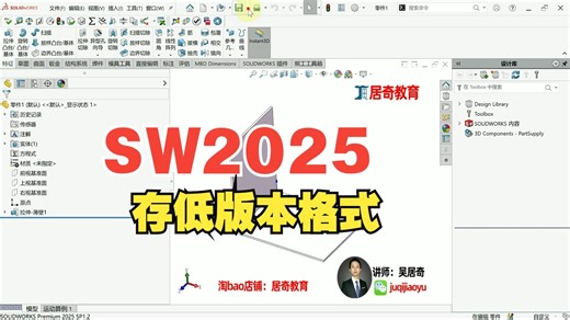 SolidWorks2025存低版本格式指导教程-居奇教育 2025-04-13
