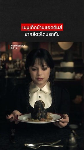 พิสดารกว่ามาสเตอร์เชฟ #WednesdayNetflix #Wednesday2 #NetflixThailand #shorts #พากย์ไทย