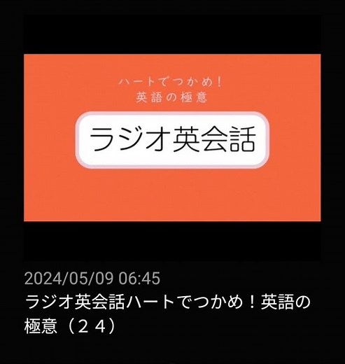#24 NHKラジオ英会話～ハートでつかめ！英語の極意～ 2024