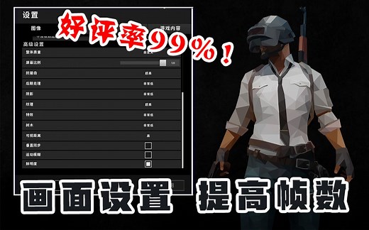最新版本画面设置推荐！提高帧数！助你成鹰眼 ！