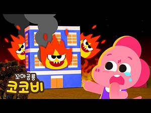 불이야! 화재 안전송 | 소방관 | 어린이 안전 동요 | Safety Song for Kids | 꼬마공룡 코코비