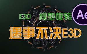 【AE教程】【AE系统教学】 E3D插件 插件操作教程 零基础AE教学 片头动画制作 小白AE教程