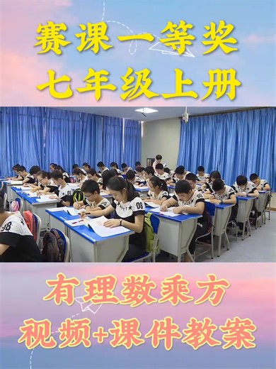 初中数学公开课七年级上册有理数乘方获奖优质课，有课件教案视频，#数学课件#初中数学公开课#初中数学老师，，