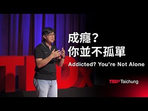 成癮？你並不孤單 Addicted? You’re Not Alone | 李昆樺 Kun-Hua Lee | TEDxTaichung