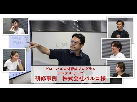 アルタス リープ 研修事例 株式会社パルコ様