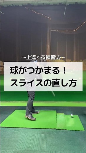 球がつかまる！スライスの直し方 #ゴルフ #しんのゴルフ