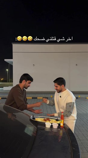 @𝐴𝑙𝑖 قرر يتوضى فيهم اخر شي 🤣🤣 #اكسبلور #سلطنة_عمان #السعودية #fyp #joyawards