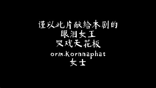 超绝Orm哭戏，爆哭！眼泪预警