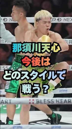 天心 今後はどのスタイルで戦う？ #格闘技 #那須川天心 #格闘家 #ボクシング