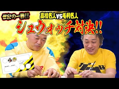 GAMEKING 高橋名人 VS 毛利名人 激突！大対談