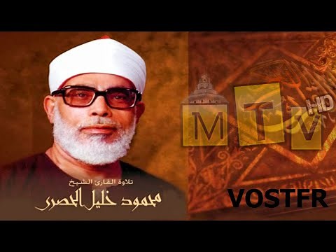 Sourate Al-Fatiha | Al-Hussary (1) سورة الفاتحة | محمود خليل الحصري