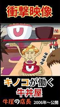 衝撃映像！キノコが働いている牛丼屋！？漫画『牛屋の店長』 #漫画 #漫画が読めるハッシュタグ #料理 #shorts