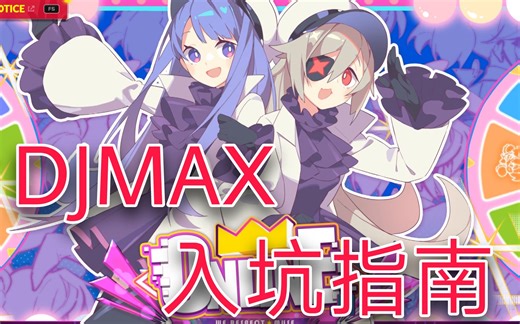 【DJMAX】新人入坑基础教程