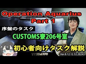 【タルコフ解説】Operation Aquarius 序盤のタスク【EFT】
