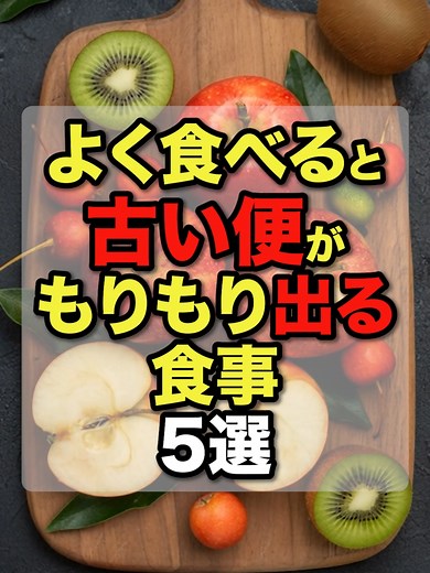 腸スッキリ食材5選: 毎日食べたいオススメ