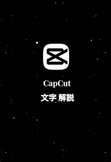 初心者向けCapCutで文字PV編集の解説動画