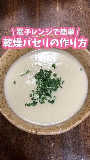 電子レンジで簡単🌿乾燥パセリの作り方 #料理動画 #家庭料理 #パセリ #簡単レシピ