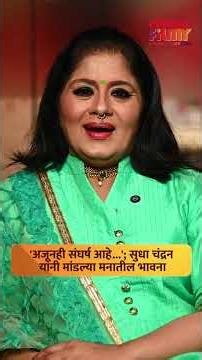 'अजूनही संघर्ष आहे'; अभिनेत्री Sudha Chandran यांनी व्यक्त केल्या मनातील भावना | Lokmat Filmy