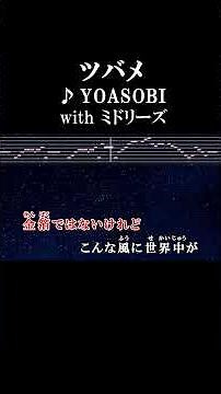 誰かの一日にほら少しだけ鮮やかな彩りを #カラオケ #歌詞 #ツバメ #yoasobi #ミドリーズ #onvocal #本人ボーカル #2021