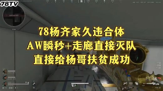 78与杨杨久违合体！78据枪AW瞬秒一人！走廊一导直接带飞杨杨！