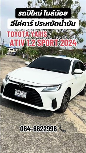 YARIS ATIV 1.2 SPORT 2024 ไมล์ 18,xxx km 469,000฿ #รถมือสองสภาพดี #ยาริส #ยาริสเอทีฟ #yarisativ