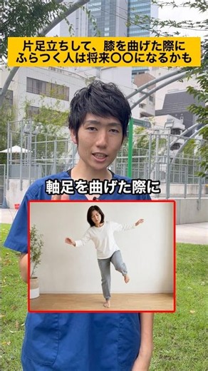 片足立ちをして膝を曲げた際に体がふらつく人は将来〇〇になるかも！？#shorts #整体#改善#治療#膝痛#腰痛#肩こり