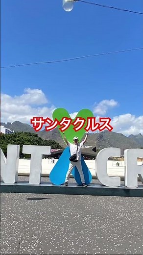 テネリフェ島の首都サンタクルス。港町の美しさに心ほどけた日 #あきたび #世界を巡る冒険 #ショート