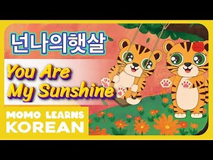 ♫ You Are My Sunshine | 넌나의햇살 | Korean Songs For Kids | With Subtitles ♫