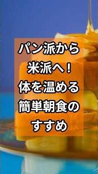 パン派から米派へ!体を温める簡単朝食のすすめ #朝食 #和食 #みそ汁 #健康習慣 #朝ごはん