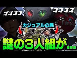 【暴挙】楽しく遊んでたカジュアルのパーティー達の前に現れた謎の3人組ッ！！【APEX】