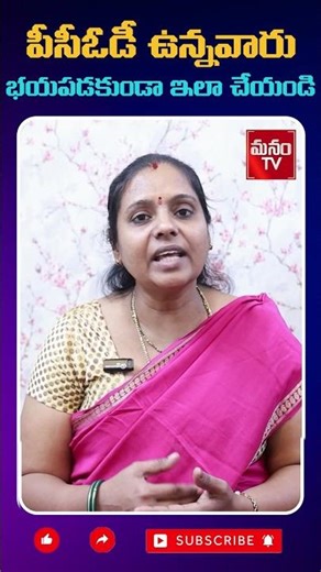 పీసీఓడీ ఉన్నవారు భయపడకుండా ఇలా చేయండి | PCOD Probelm In Telugu | Tips and Solution for PCOD |