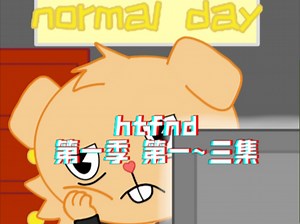 htnd第一季第一～三集