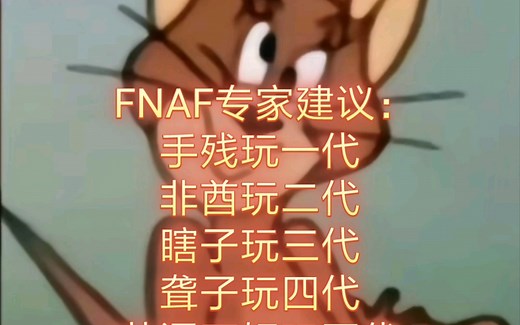 FNAF新手入手教程（仅供娱乐）
