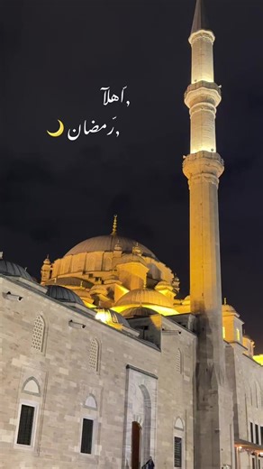 - أهلا بالضيف الذي حين يأتي ، نحزن على فراقهِ...أهلا رمضان.🌙🤎✨ #حالات_واتس_اب_2026 #رمضان_2026 #ستوريات #مقاطع_دينية #رمضان_تجلى_وابتسم