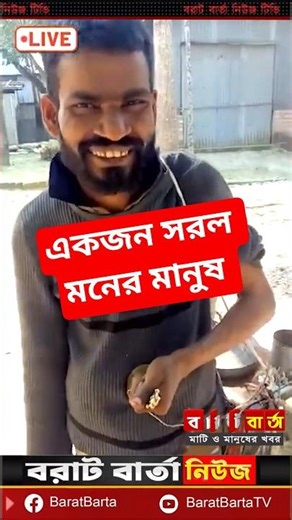 সরল মনের মানুষ | Barat Barta #rajbarinews #villagenews #poorman