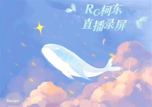 想想办法3 Rc.柯东直播回放（20243.29晚18：56-19：40）