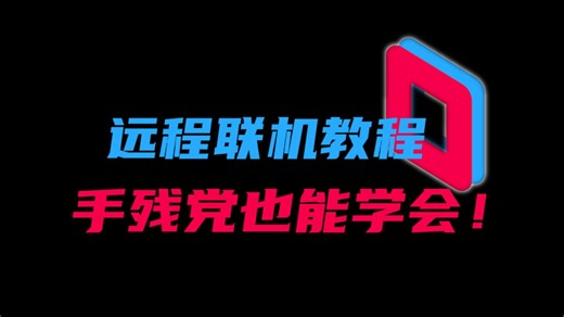 【Parsec 远程联机教程】全网最稳远程联机教程！Parsec 设置+疑难杂症解决，手残党也能学会！