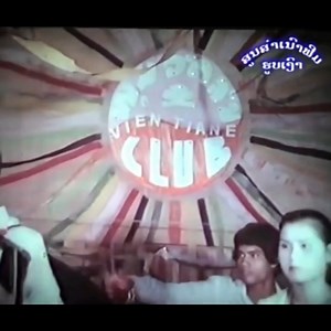 ລໍາວົງ ປີ 1970 ເພງທີ່ບັນເລງ ຊື່ວ່າແນວໃດ? ☺️ | ເພງລາວ - Lao Songs