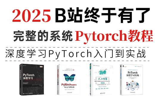 【PyTorch精华版教程】哭了，现在才知道，原来PyTorch得这么学（python+PyTorch入门实战（附课程源码）