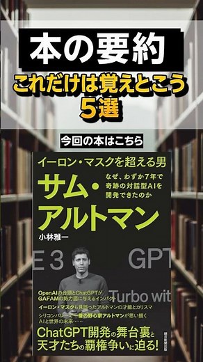 【ビジネスマン必見】『イーロン・マスクを超える男 サム・アルトマン』これだけは覚えとこう5選 #本 #本要約 #ビジネス書 #おすすめ #マイクロラーニング #サムアルトマン