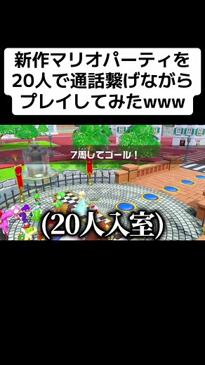 新作マリオパーティの20人モードを全員で通話繋げながらプレイしたらカオスすぎたwww #マリオパーティジャンボリー #マリオパーティ #バズれ #運営さん大好き #やぐにど