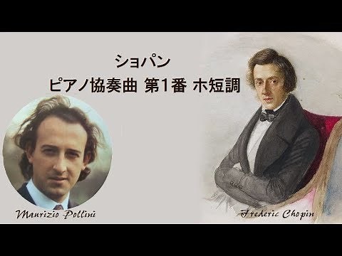 ショパン ピアノ協奏曲 第１番 ホ短調 作品１１ ポリーニ Chopin Piano Concert NO.1