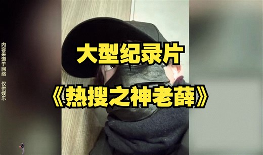 大型纪录片《热搜之神老薛》