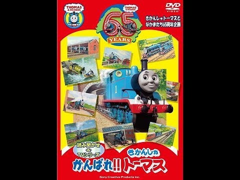 頑張れ、トーマス！/ Keep It Up Thomas! (Japanese DVD) [2010]