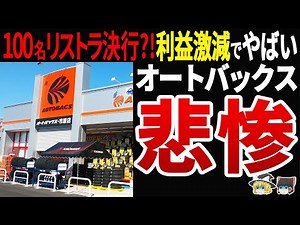 [Profit margins are half that of Yellow Hat?!] Why has Autobacs, which is suffering from a sharp ...