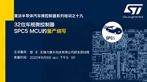 32位车规微控制器SPC5 MCU的量产烧写