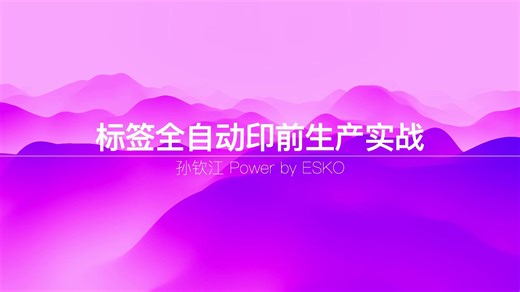 标签全自动印前生产实战 Power by Automation Engine